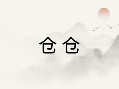仓仓