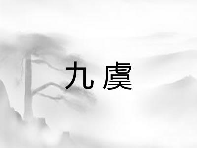 九虞 九虞