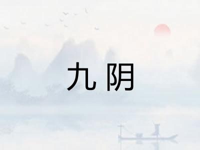 九阴