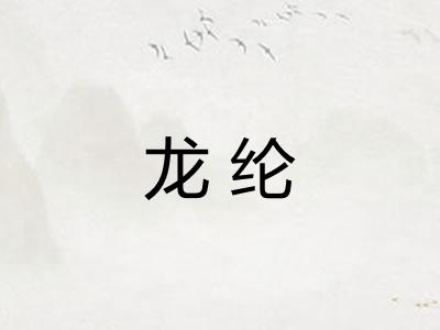 龙纶