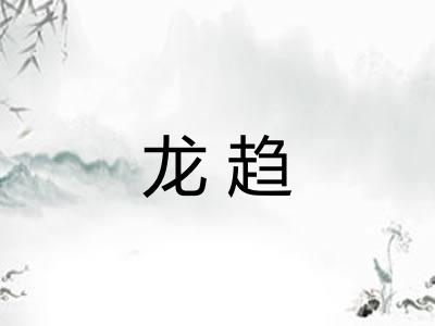 龙趋 龙趋