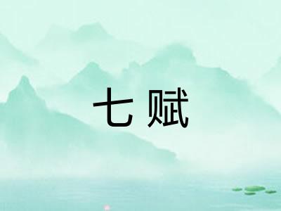 七赋
