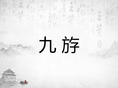 九斿