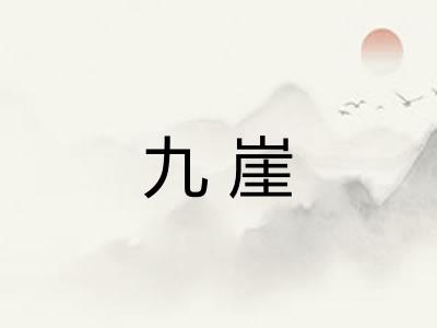 九崖 九崖