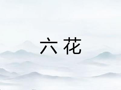 六花 六花