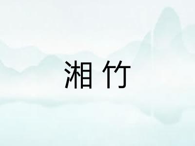 湘竹 湘竹