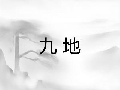九地