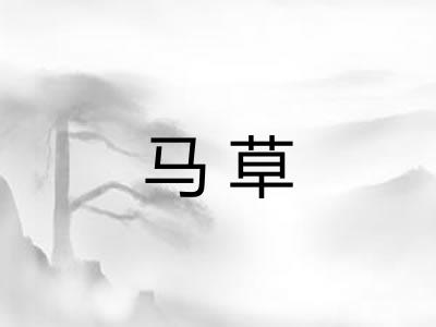 马草