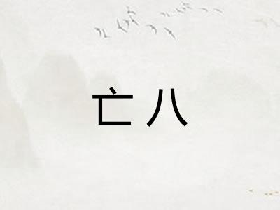 亡八 亡八