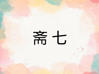 斋七 斋七