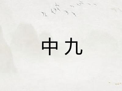 中九
