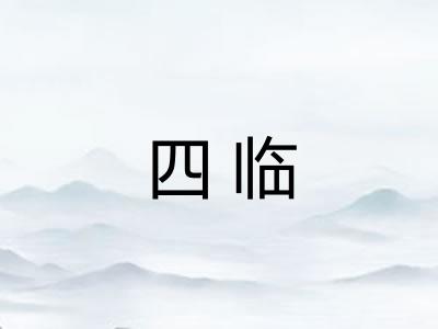 四临 四临