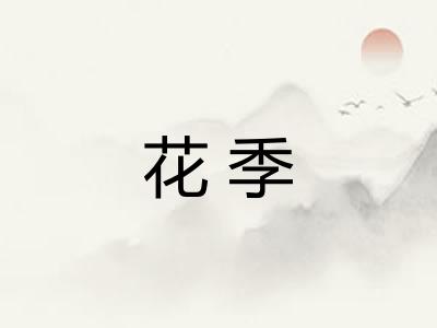 花季 花季