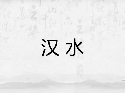 汉水 汉水