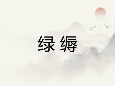 绿缛 绿缛