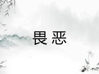 畏恶 畏恶