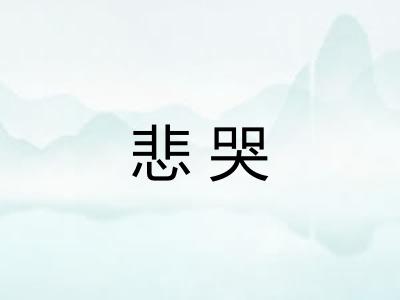 悲哭 悲哭
