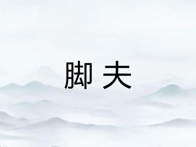 脚夫