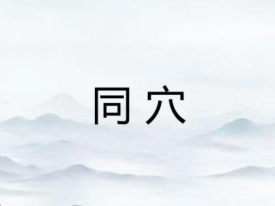 同穴 同穴