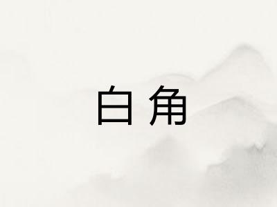 白角