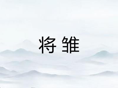 将雏 将雏