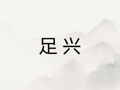 足兴 足兴