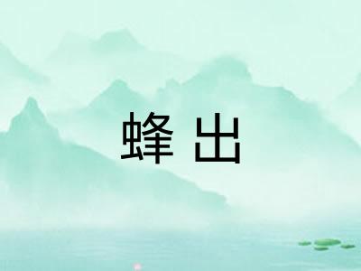 蜂出 蜂出