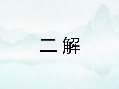 二解