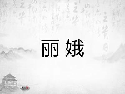 丽娥