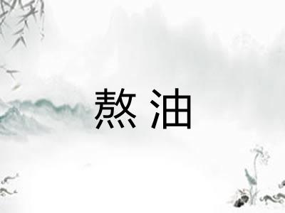 熬油 熬油
