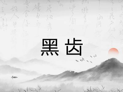 黑齿 黑齿