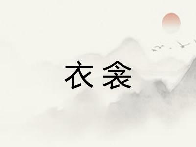 衣衾 衣衾