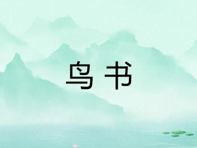 鸟书 鸟书