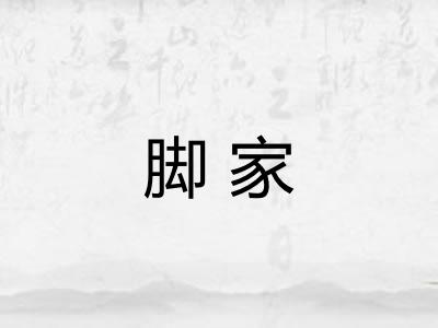 脚家 脚家