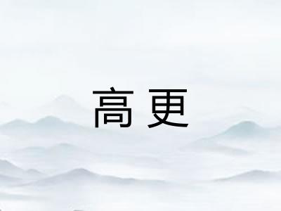 高更 高更