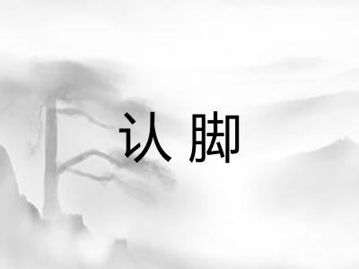 认脚 认脚