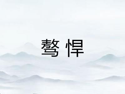 骜悍 骜悍