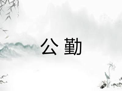 公勤 公勤