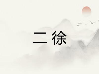 二徐 二徐