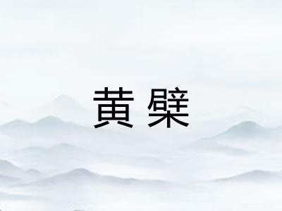黄檗 黄檗