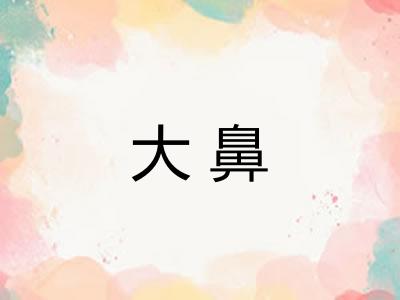 大鼻