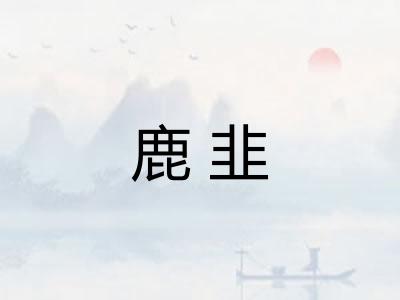 鹿韭 鹿韭