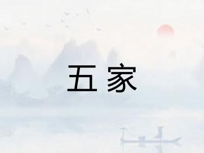 五家 五家