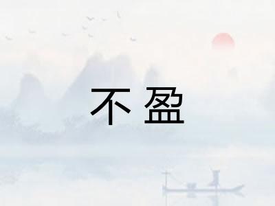 不盈 不盈