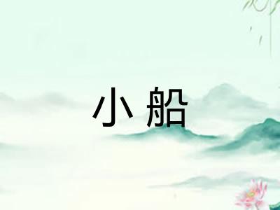 小船 小船