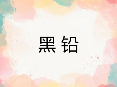 黑铅 黑铅