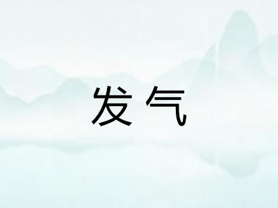 发气 发气