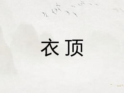 衣顶 衣顶