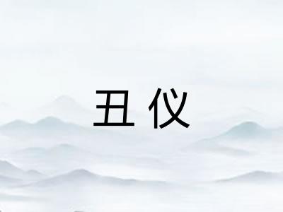 丑仪 丑仪