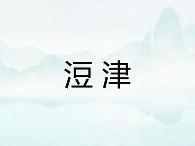 浢津 浢津